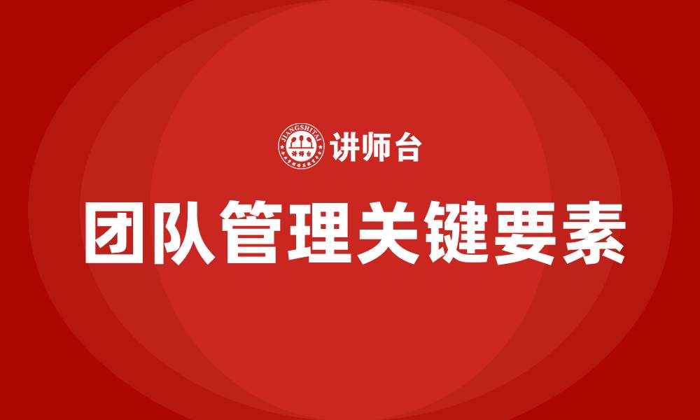 文章团队管理包括哪些方面的缩略图