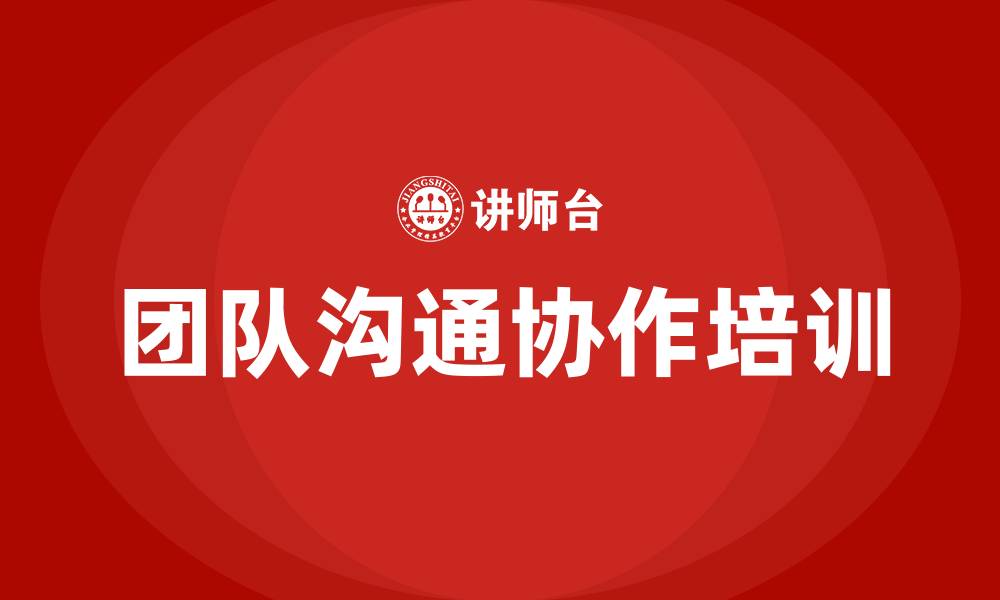 文章团队沟通协作的缩略图