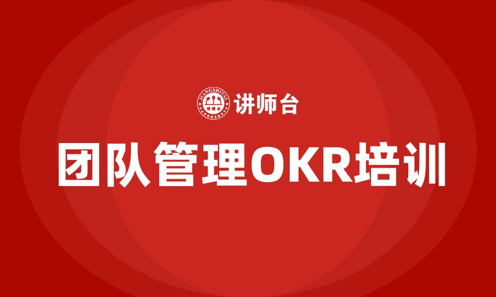 文章团队管理OKR的缩略图