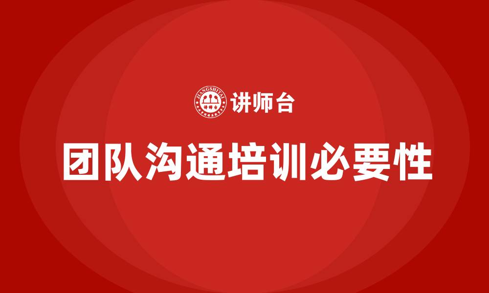 团队沟通培训必要性