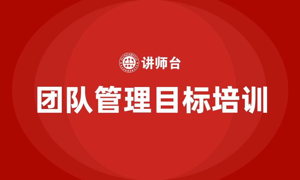 文章团队管理目标的缩略图