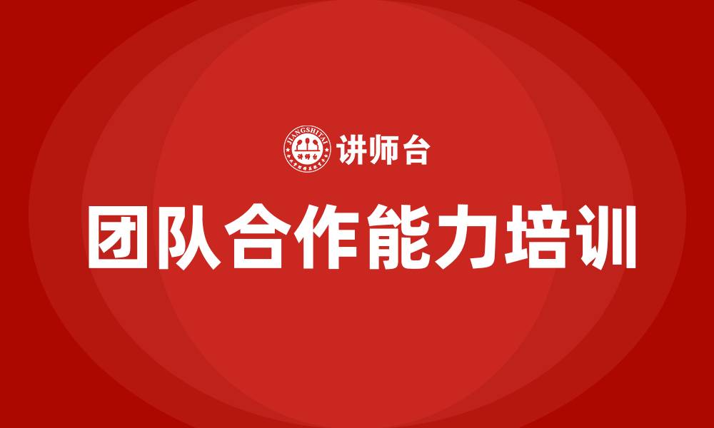 文章团队合作能力的缩略图