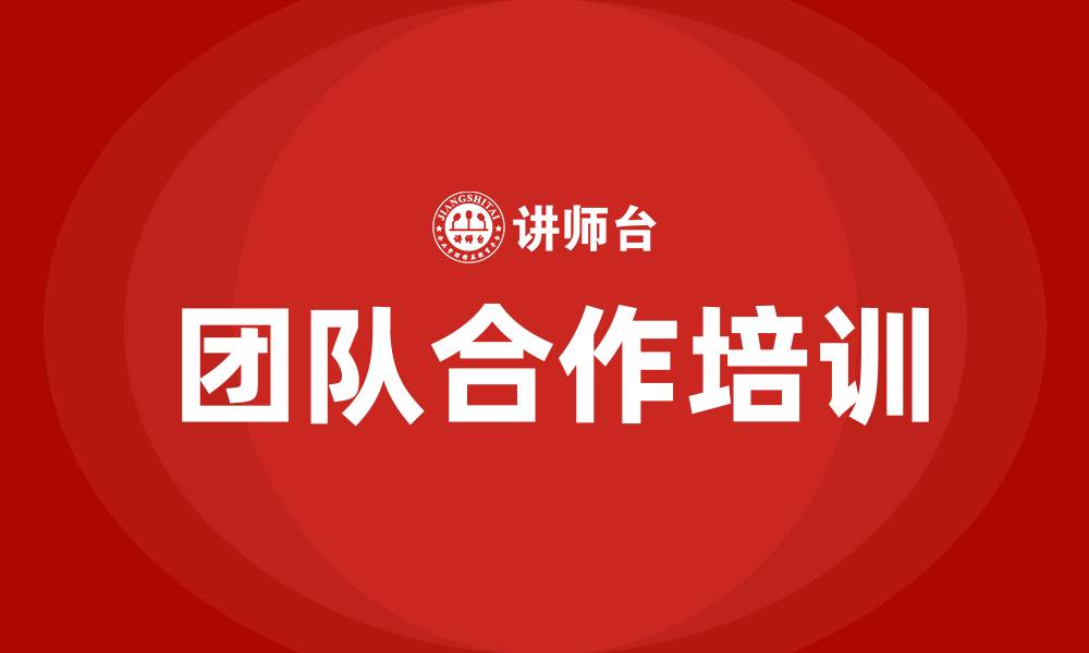 文章团队合作有什么好处的缩略图