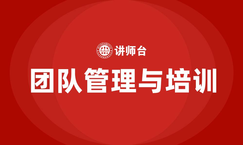 文章团队管理与培训的缩略图