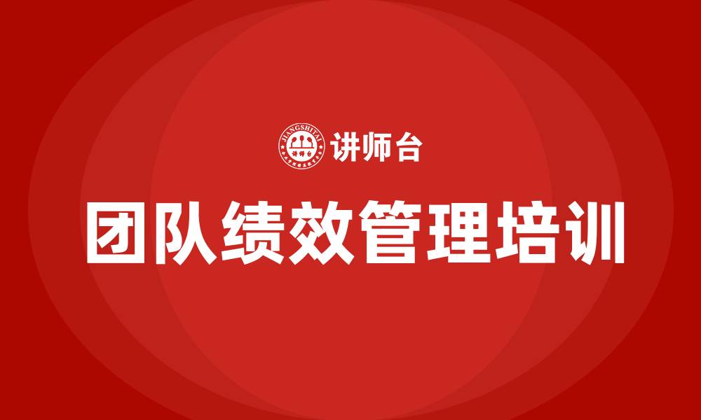 文章团队绩效管理的缩略图