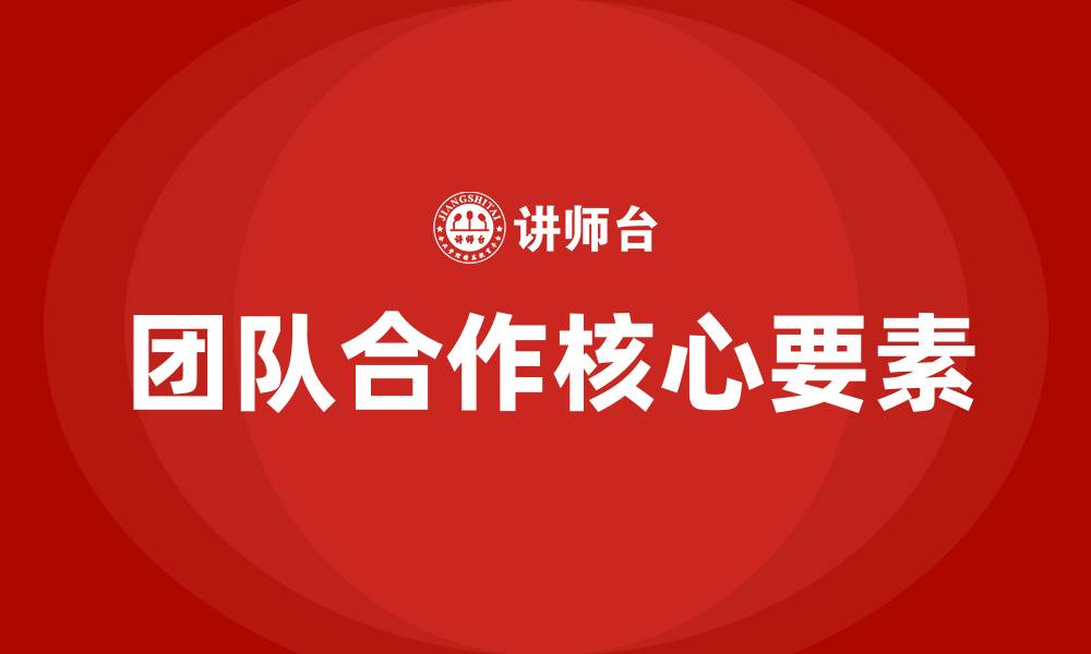 文章团队合作的核心是什么的缩略图