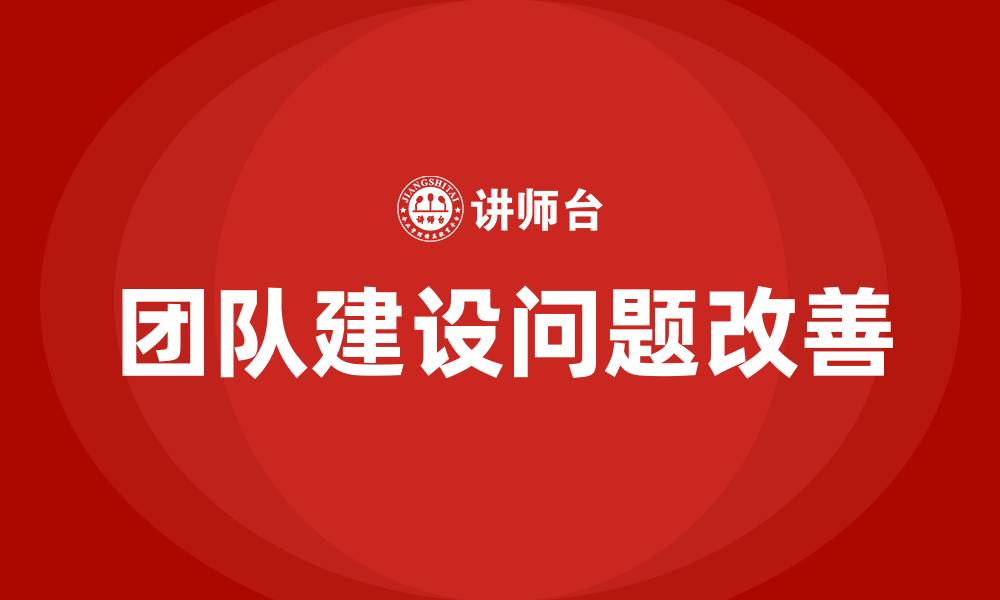 文章团队建设存在的问题及改善的缩略图