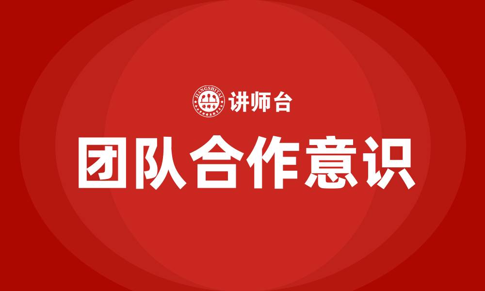 文章团队合作意识的重要性的缩略图