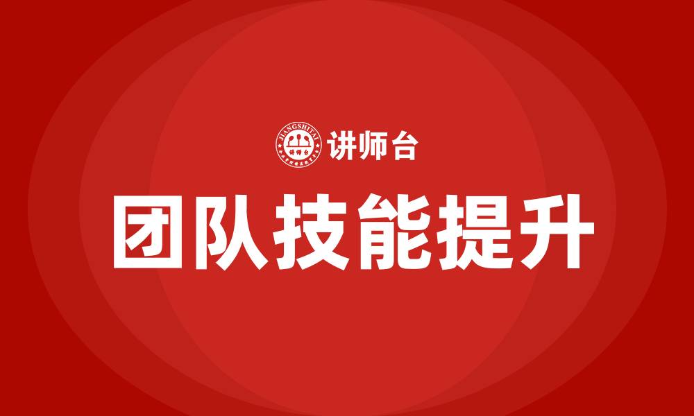 文章团队技能培训的缩略图