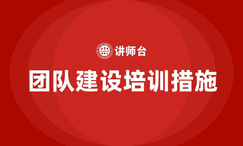 文章团队建设措施的缩略图