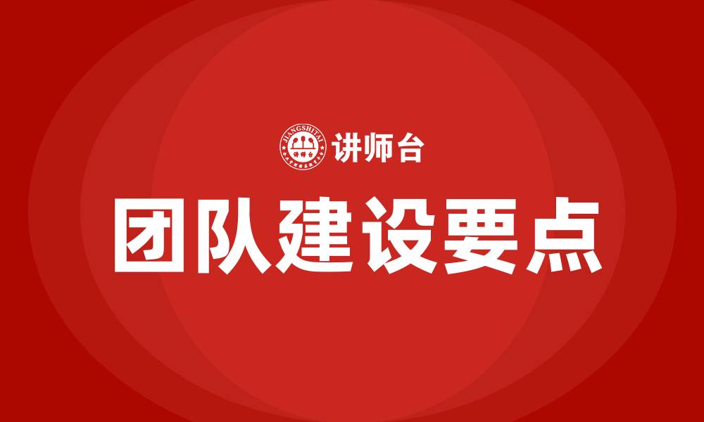 文章团队建设的七个要点的缩略图