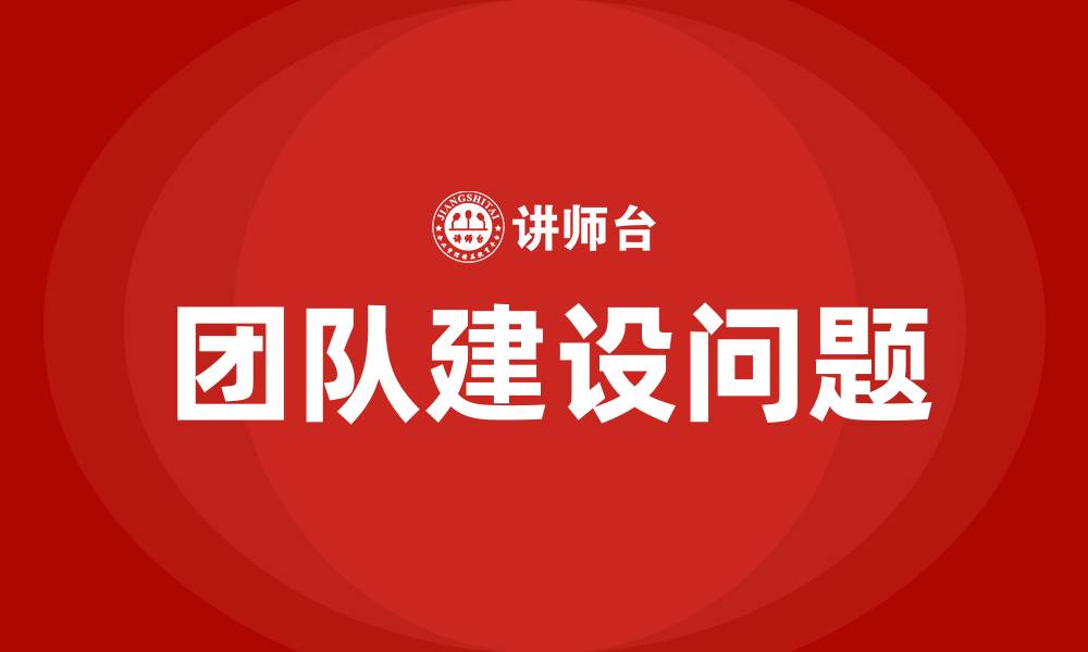 文章团队建设存在的问题及解决措施的缩略图