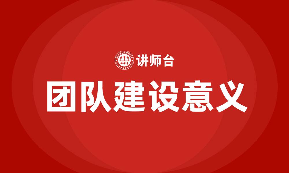 文章团队建设的意义的缩略图