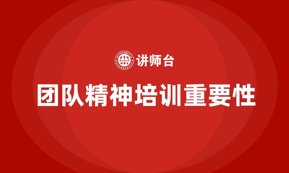文章团队精神培训的缩略图