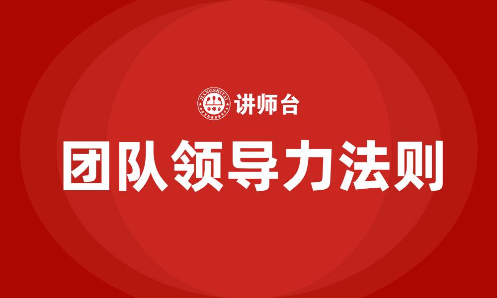 文章团队领导力17法则的缩略图