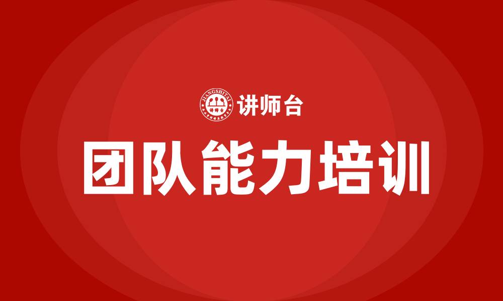 文章团队能力培训的缩略图