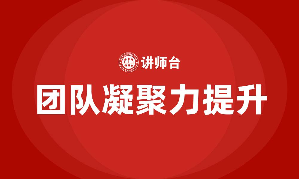 文章团队凝聚力的重要性的缩略图
