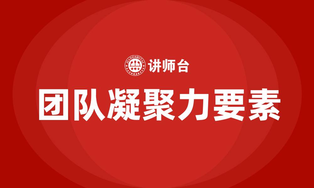 文章团队凝聚力六大要素的缩略图