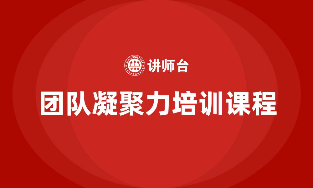 文章团队凝聚力培训课程的缩略图