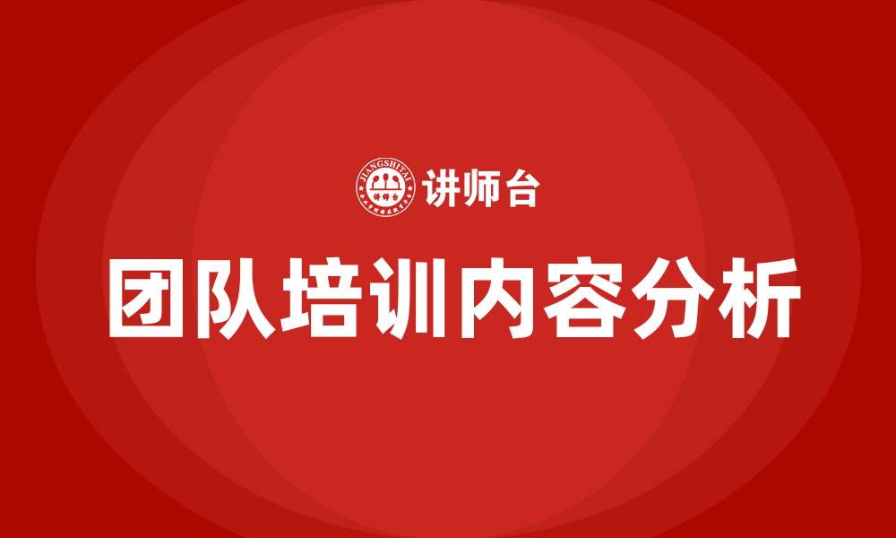 文章团队培训的内容的缩略图
