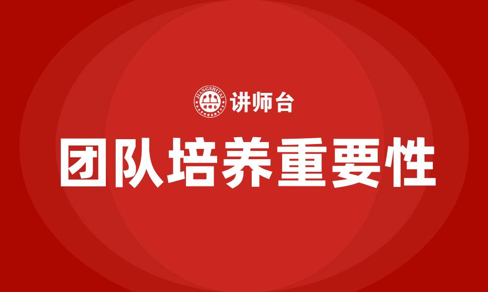 文章团队培养的缩略图
