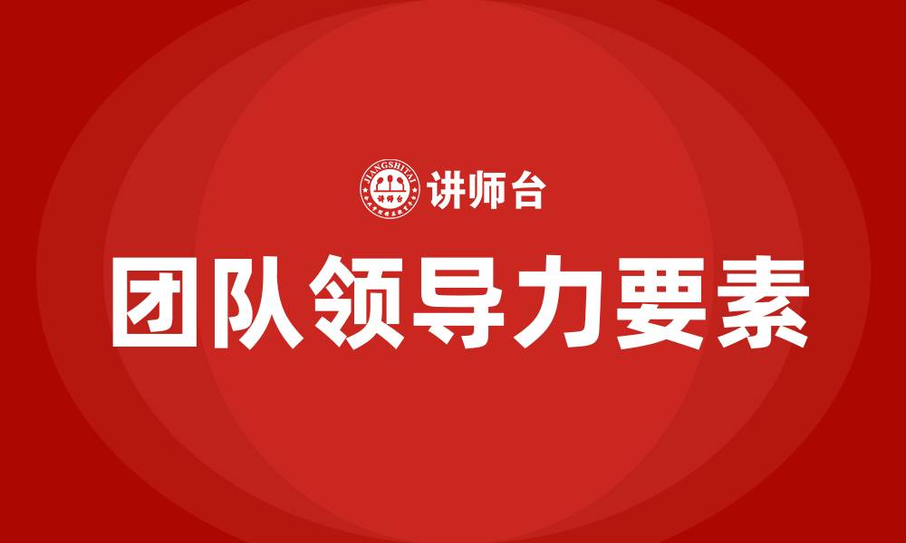 文章团队领导力的五个要素的缩略图