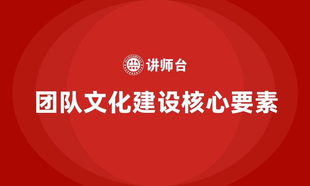 文章团队文化建设包括哪些方面的缩略图