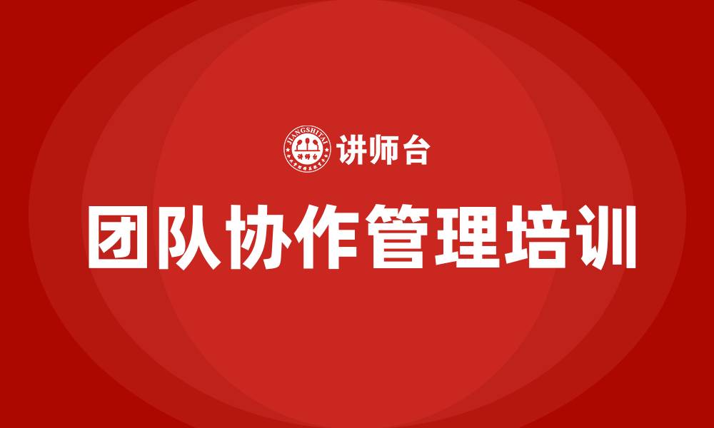 文章团队协作管理培训的缩略图