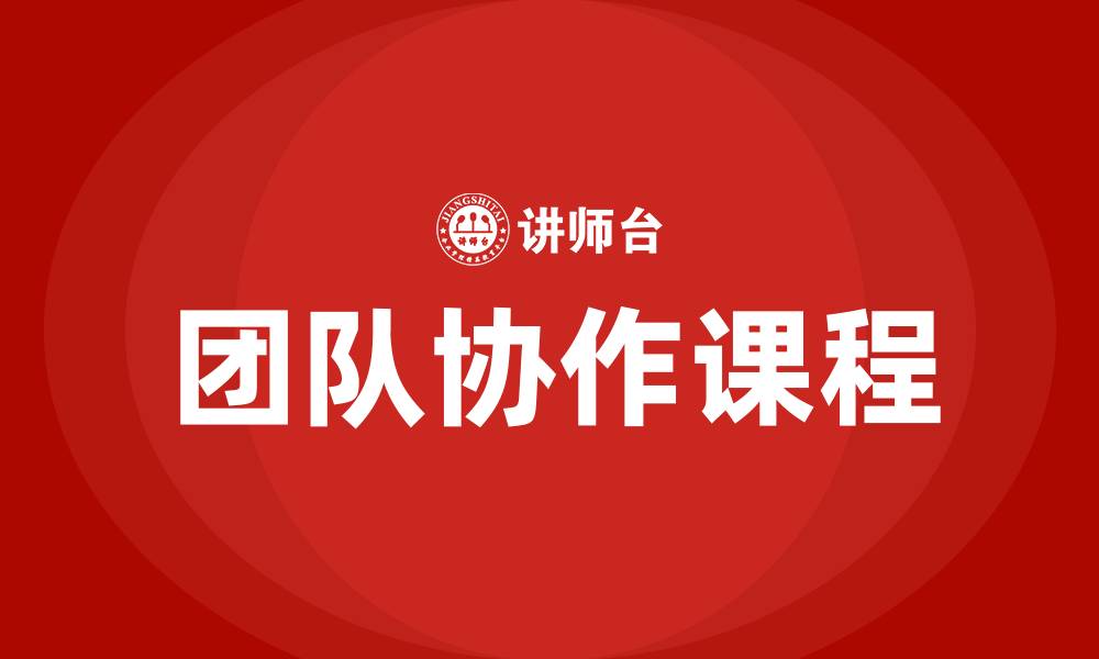 文章团队协作课程的缩略图