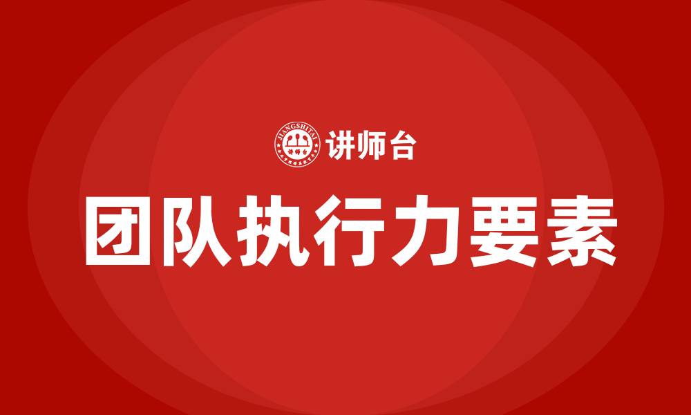 文章团队执行力的三要素的缩略图