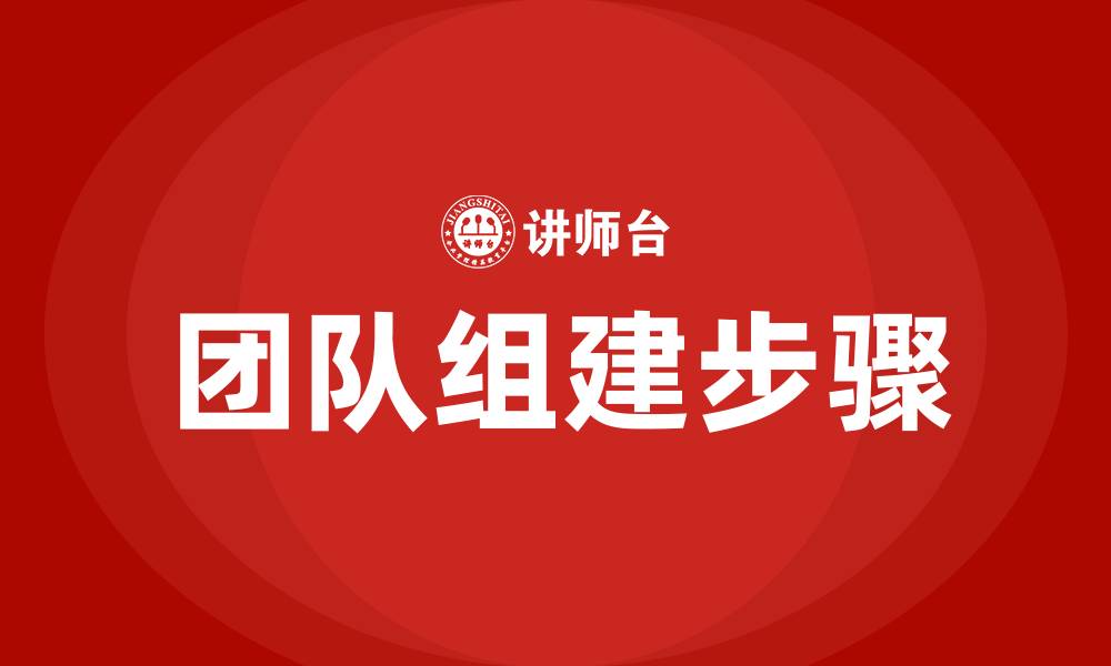 文章团队组建的六个步骤的缩略图