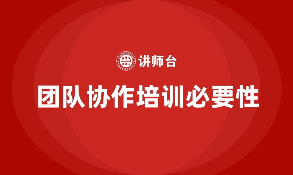 文章团队协作培训的缩略图