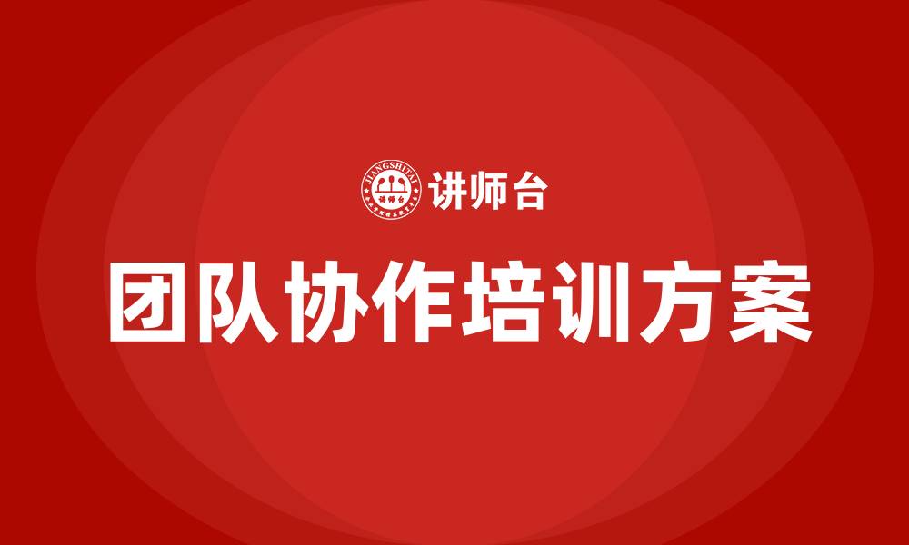 文章团队协作培训方案的缩略图