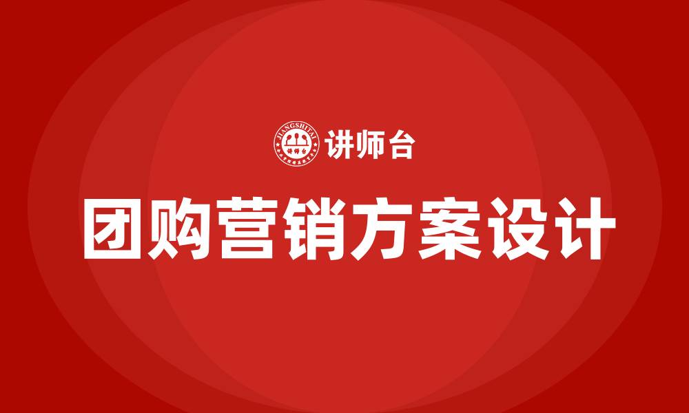 文章团购营销方案的缩略图