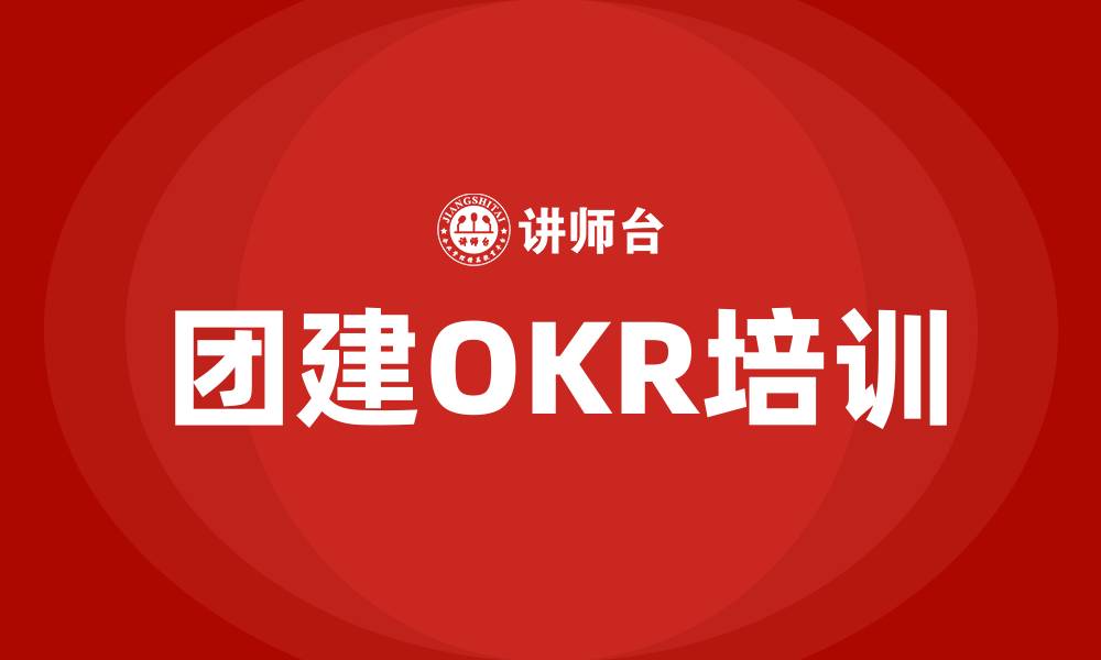 文章团建OKR的缩略图