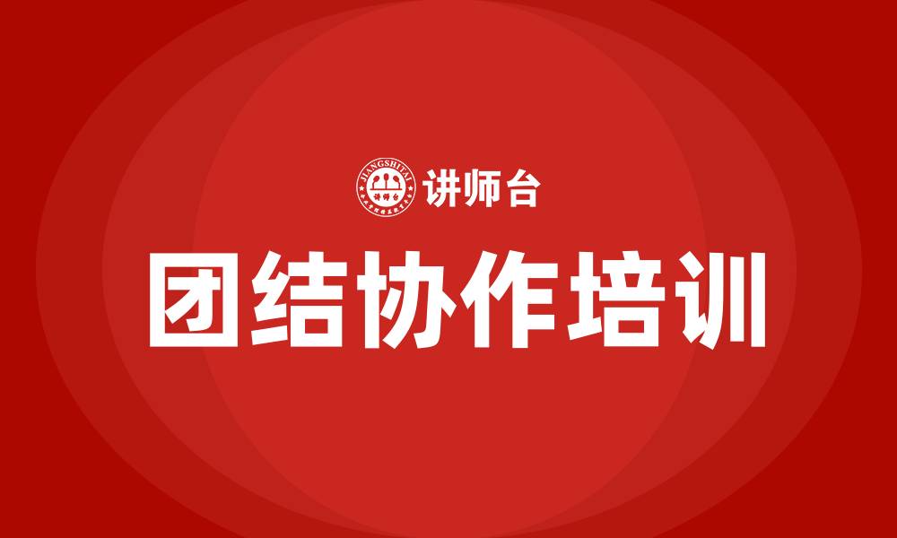 文章团结协作的缩略图