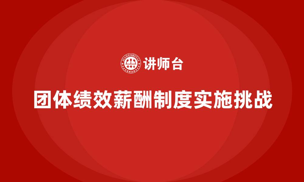 文章团体绩效薪酬制度的缩略图