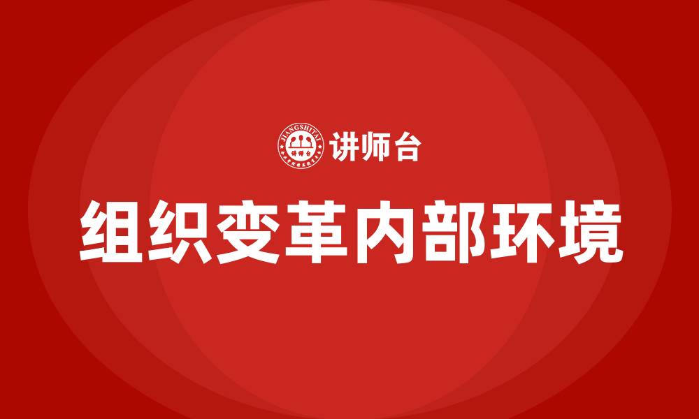 文章推动组织变革的内部环境是的缩略图