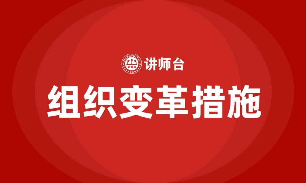 文章推进组织变革的措施的缩略图
