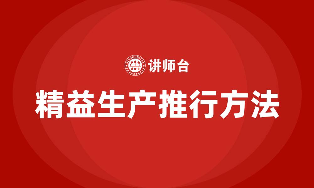 文章推行精益生产的方法的缩略图