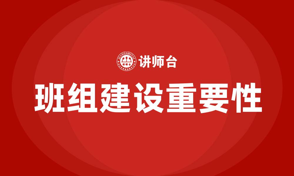 文章推进班组建设的缩略图