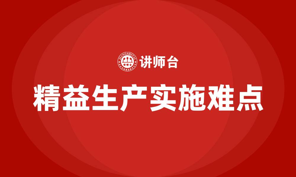 文章推行精益生产的难点的缩略图