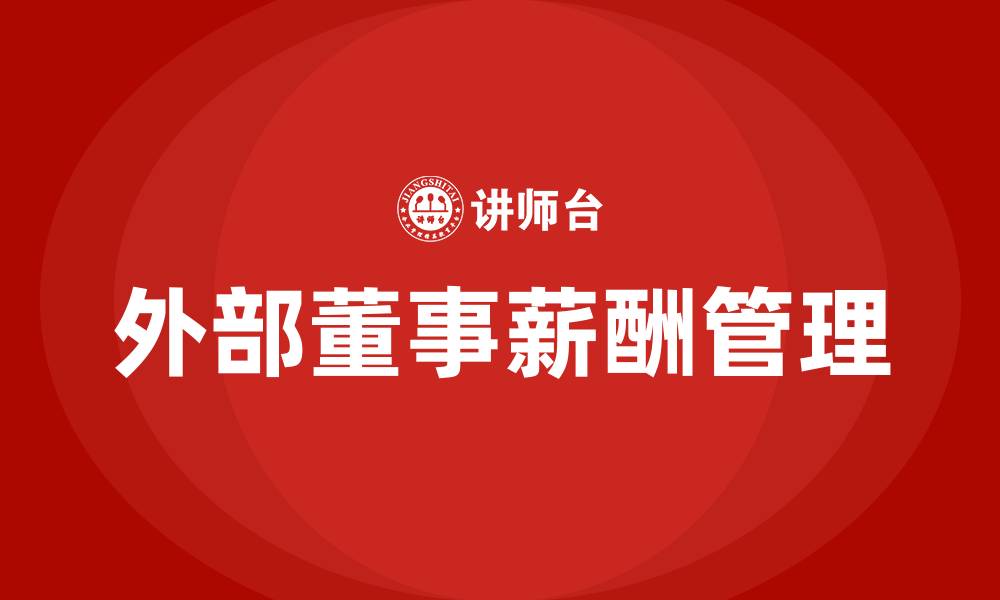 文章外部董事薪酬管理办法的缩略图