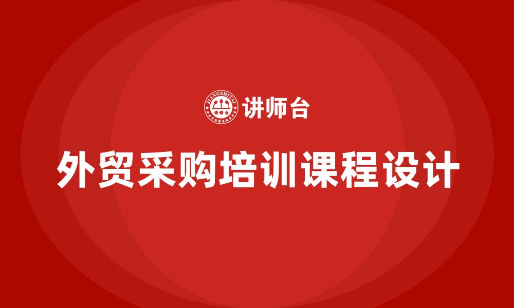 文章外贸采购培训课程的缩略图