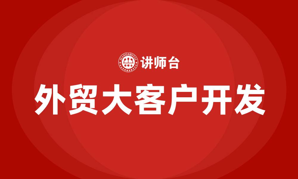 外贸大客户开发