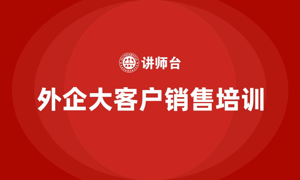 文章外企大客户销售的缩略图