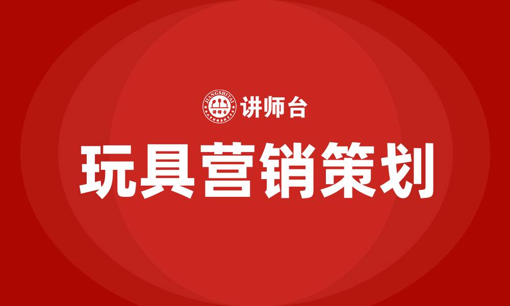 玩具营销策划