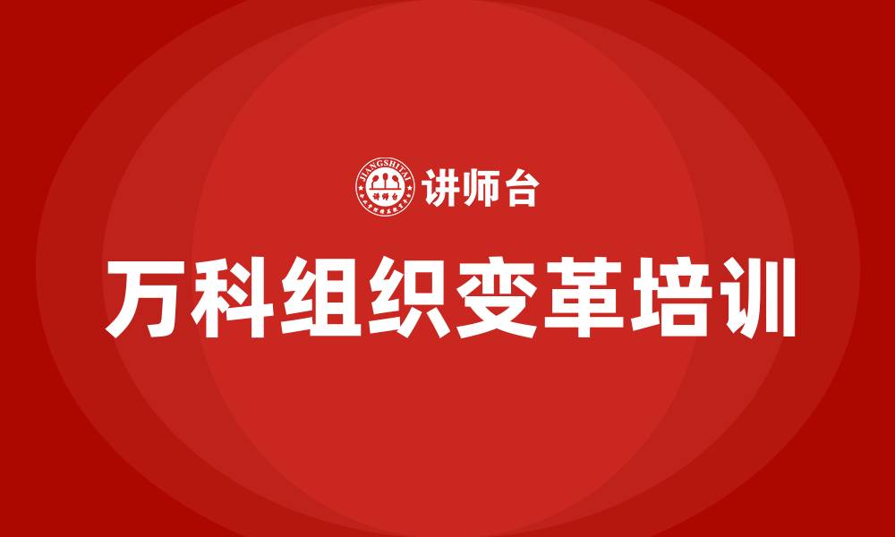 万科组织变革培训