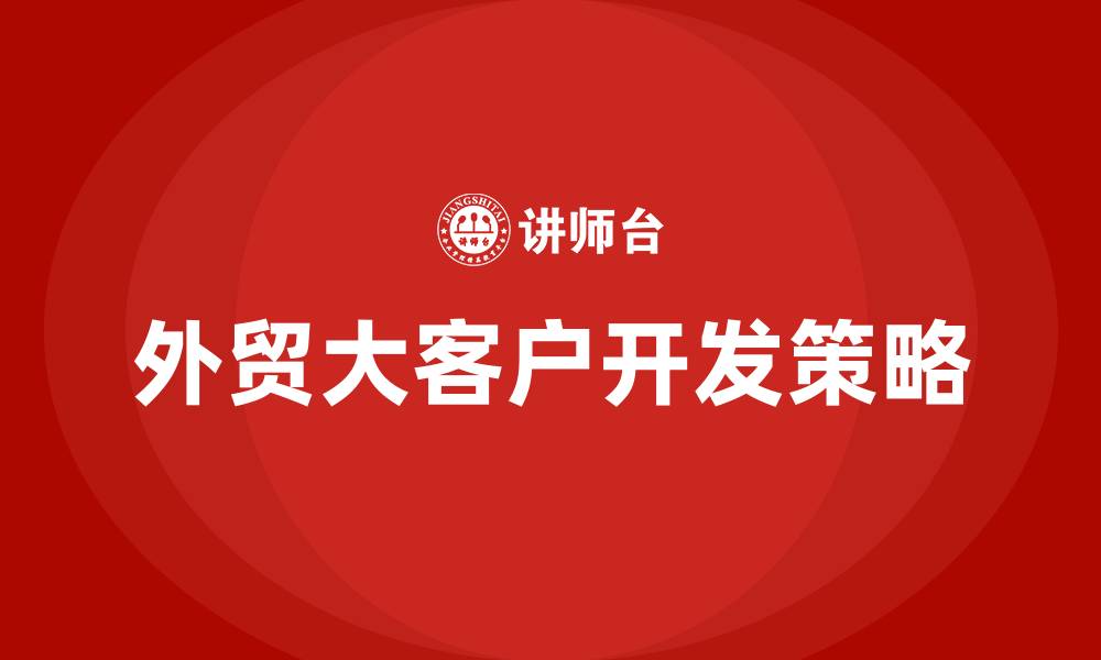 文章外贸怎么开发大客户的缩略图