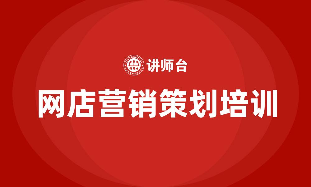 网店营销策划培训